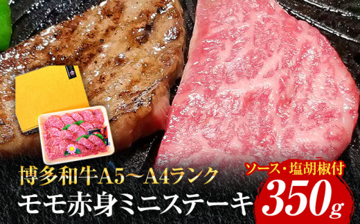 博多和牛A5〜A4 モモ赤身ミニステーキ350g ソース・塩胡椒付【化粧箱入】 お取り寄せグルメ お取り寄せ 福岡 お土産 九州 福岡土産 取り寄せ グルメ 福岡県
