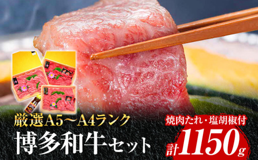 A5〜A4ランク博多和牛厳選セット 計1150g 焼肉たれ・塩胡椒付【化粧箱入】 お取り寄せグルメ お取り寄せ 福岡 お土産 九州 福岡土産 取り寄せ グルメ 福岡県