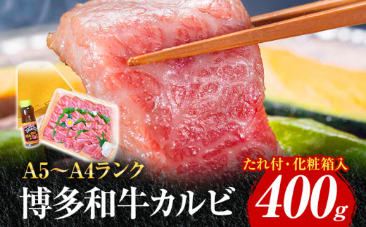 博多和牛A5〜A4 カルビ400g 焼肉たれ付【化粧箱入】 お取り寄せグルメ お取り寄せ 福岡 お土産 九州 福岡土産 取り寄せ グルメ 福岡県