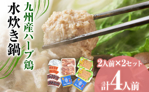 九州産ハーブ鶏 水炊き鍋2人前×2セット 計4人前 お取り寄せグルメ お取り寄せ 福岡 お土産 九州 福岡土産 取り寄せ グルメ 福岡県