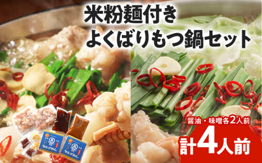 よくばりもつ鍋セット 醤油味2人前&みそ味2人前 合計4人前 米粉麺付 お取り寄せグルメ お取り寄せ 福岡 お土産 九州 福岡土産 取り寄せ グルメ 福岡県