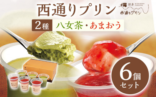 西通りプリン 2種6個セット プリン 洋菓子 ぷりん あまおうプリン85g×3 八女茶プリン 85g×3 蒸しプリン 冷蔵 スイーツ おやつ デザート 食べ比べ フレーバー お菓子 菓子