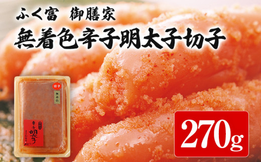 ふく富 御膳家 無着色 辛子明太子 切子 270g 明太子 切れ子 めんたいこ 福岡 冷凍 魚介類 魚介 海鮮 グルメ ご飯のお供 おつまみ 魚卵 白米 ご当地グルメ 九州 明太茶漬け