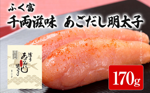 ふく富 千両滋味 あごだし明太子 170g 明太子 あごだし めんたいこ 福岡 冷凍 魚介類 魚介 海鮮 グルメ ご飯のお供 おつまみ 魚卵 白米 つぶつぶ ご当地グルメ 九州 明太茶漬け 博多