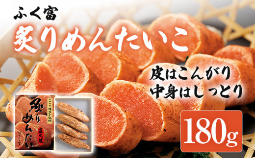 ふく富 炙りめんたいこ 180g 明太子 炙り めんたいこ 福岡 冷凍 魚介類 魚介 海鮮 グルメ ご飯のお供 おつまみ 魚卵 白米 ご当地グルメ 九州 明太茶漬け あぶり プチプチ 炙り焼き