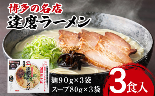 博多の名店 達磨ラーメン（半なまラーメン）3食入り らーめん あっさりとしたコク 濃い目のスープ 豚骨 とんこつラーメン トンコツ 半なま麺 博多ラーメン 豚骨スープ 九州 ご当地 お取り寄せ 名店