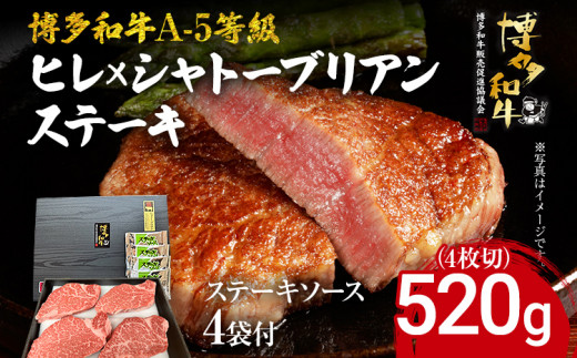 博多和牛 A-5等級 ヒレ×シャトーブリアンステーキ520g（4枚切）ステーキソース4袋付 牛肉 和牛 福岡ブランド牛 肉 ステーキ ソース付 お肉 ビーフ A5ランク ギフト 贈り物