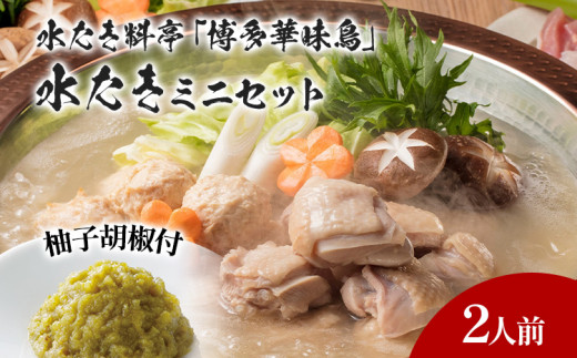 博多華味鳥 水たきミニ セット 2人前 博多 水炊き 水たき ミニ セット 2人前