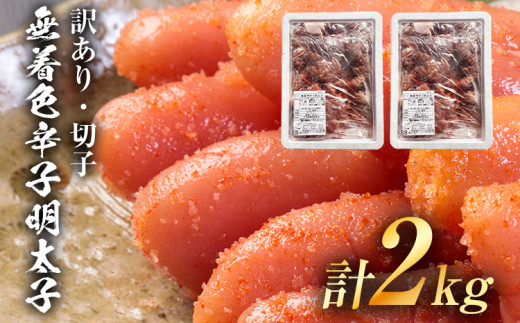 【訳あり】無着色 辛子明太子（切子）味わい豊かな粒仕立て 2kg お取り寄せグルメ お取り寄せ 福岡 お土産 九州 福岡土産 取り寄せ グルメ 福岡県