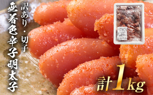 【訳あり】無着色 辛子明太子（切子）味わい豊かな粒仕立て 1kg お取り寄せグルメ お取り寄せ 福岡 お土産 九州 福岡土産 取り寄せ グルメ 福岡県