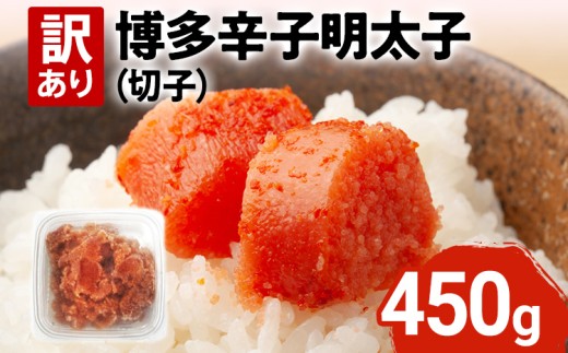 【訳あり】博多辛子明太子（切子）450g 味わい豊かに粒仕立て お取り寄せグルメ お取り寄せ 福岡 お土産 九州 福岡土産 取り寄せ グルメ 福岡県