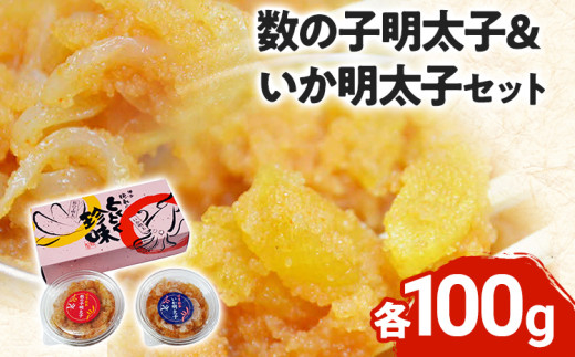 数の子明太子&いか明太子セット(各100g)【博多徳永とくとく珍味】 お取り寄せグルメ お取り寄せ 福岡 お土産 九州 福岡土産 取り寄せ グルメ 福岡県