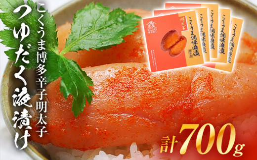 こくうま博多辛子明太子 つゆだく液漬け 700g お取り寄せグルメ お取り寄せ 福岡 お土産 九州 福岡土産 取り寄せ グルメ 福岡県