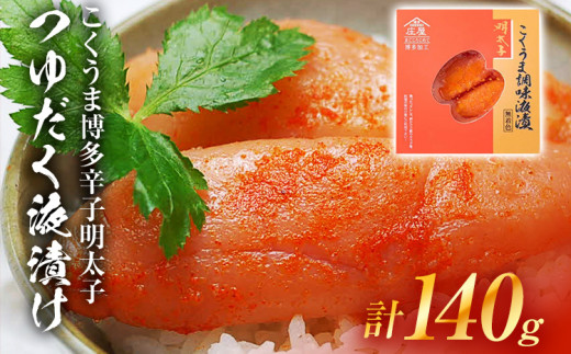 こくうま博多辛子明太子 つゆだく液漬け 140g お取り寄せグルメ お取り寄せ 福岡 お土産 九州 福岡土産 取り寄せ グルメ 福岡県