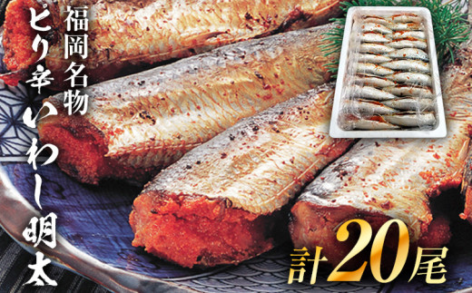 ピリ辛 いわし明太 20尾 お取り寄せグルメ お取り寄せ 福岡 お土産 九州 福岡土産 取り寄せ グルメ 福岡県