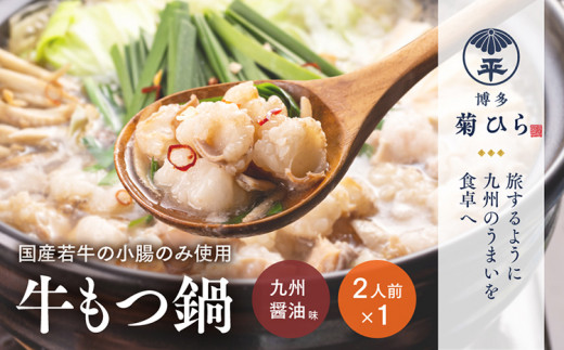 博多菊ひら 厳選 国産若牛もつ鍋セット（九州醤油味 2人前×1セット）もつ モツ 鍋セット 国産もつ 福岡 博多 お取り寄せ グルメ 送料無料 お土産 若牛 小腸 厳選