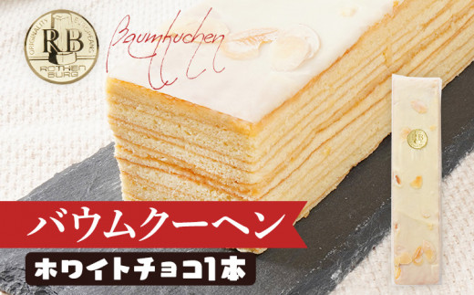 バウムクーヘン ホワイトチョコ 1本20cm バームクーヘン チョコ チョコレート 四角 スイーツ おやつ お菓子 焼き菓子 デザート コーティング 手土産 贈り物 冷蔵