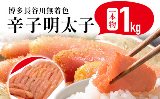 めんたいこ 明太子 一本もの 博多 長谷川 無着色辛子明太子 1kg 海鮮 魚介 ご飯のお供 晩御飯 おかず 冷凍 まろやか プチプチ 上品な味 福岡県 福岡 九州 グルメ お取り寄せ
