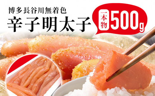 めんたいこ 明太子 一本もの 博多 長谷川 無着色辛子明太子 500g 海鮮 魚介 ご飯のお供 晩御飯 おかず 冷凍 まろやか プチプチ 上品な味 福岡県 福岡 九州 グルメ お取り寄せ