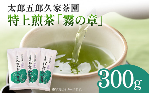 太郎五郎久家茶園 特上煎茶「霧の章」300g 八女 八女茶 煎茶 福岡 お茶