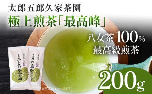 太郎五郎久家茶園 極上煎茶「最高峰」200g 八女 八女茶 煎茶 福岡 お茶