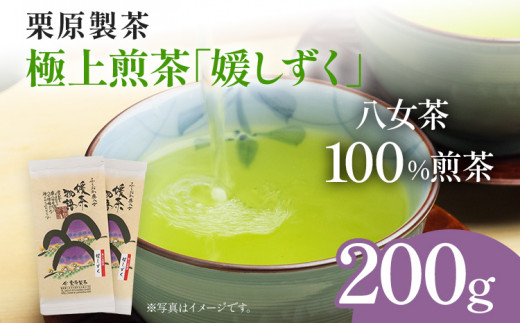 栗原製茶 極上煎茶「媛しずく」200g 八女 八女茶 煎茶 福岡 お茶