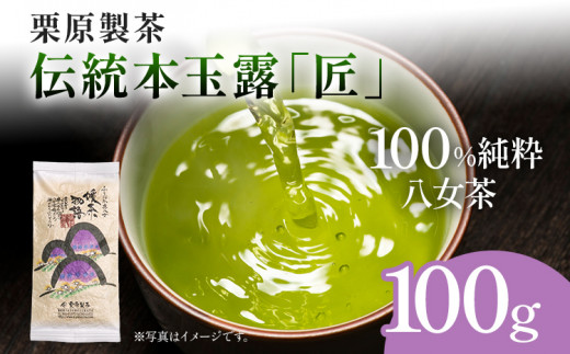 【八女茶】栗原製茶 伝統本玉露「匠」100g 八女 八女茶 玉露 福岡 お茶
