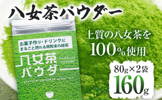 原田茶園 八女茶パウダー 160g 2袋（80g×2） 八女茶100% 微粉末 パウダー 緑茶 ドリンク お菓子作り 緑茶ドリンク チャック付き袋 チャック付 スイーツ作り