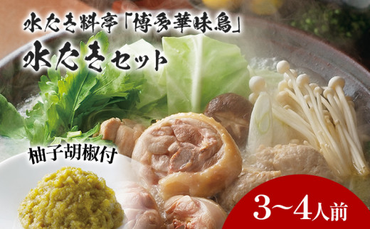 博多華味鳥 水たきセット（柚胡椒付き） 水たき 水炊き 柚胡椒 柚子胡椒 セット 博多華味鳥