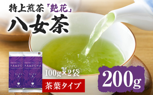 【八女茶】原田茶園 特上煎茶 艶花 200g（100g×2、茶葉タイプ） 八女 特上 煎茶 福岡 茶葉 お茶
