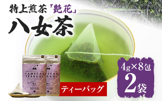 【八女茶】原田茶園 特上煎茶ティーバッグ 艶花 64g 2袋（4g×8）×2 八女 特上 煎茶 福岡 茶葉 ティーバッグ お茶