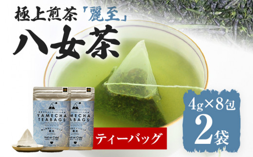 【八女茶】原田茶園 極上煎茶ティーバッグ 麗至 64g 2袋（4g×8）×2 八女 極上 煎茶 福岡 ティーバッグ お茶
