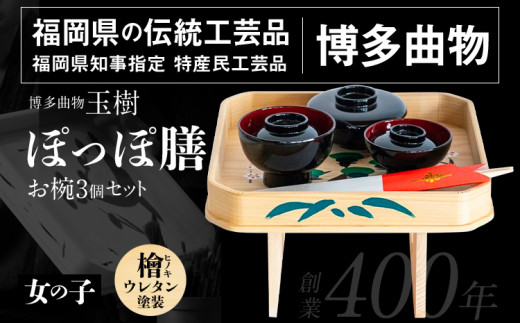ぽっぽ膳（女の子用） 伝統工芸品 福岡県知事指定 特産民工芸品 博多曲物 檜 ウレタン塗装 ヒノキ プレゼント ギフト 贈り物 福岡 九州 福岡県