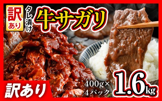 希少部位 旨だれ 牛サガリ 1.6kg 牛肉  訳あり 味付け さがり 大容量 小分け 真空パック 本場のタレ 400g×4パック入 ハラミ BBQ キャンプ 牛ハラミ 焼くだけ 焼肉 ご飯がすすむ 晩御飯 甘口 丼 焼き肉 お家焼き肉