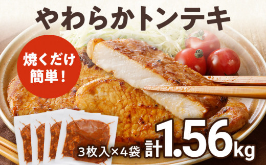 豚肉 豚ロース ステーキ やわらかトンテキ 豚テキ 10000円 ポッキリ 12枚入 総重量 1.56kg 130g ×3枚入×4袋 小分け 真空パック 真空包装 ポークステーキ ロース にんにく醤油 晩御飯 おかず 白ごはん 焼くだけ ご飯がすすむ 冷凍 小分け 三元豚 お弁当