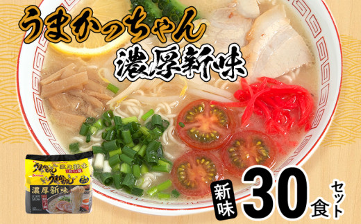 うまかっちゃん ＜濃厚新味＞（5袋×6）30食セット 豚骨ラーメン 博多ラーメン 博多らーめん とんこつラーメン ラーメン 豚骨 福岡県 福岡 九州 グルメ お取り寄せ