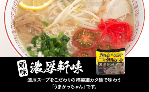 うまかっちゃん ＜濃厚新味＞（5袋×6）30食セット 豚骨ラーメン 博多ラーメン 博多らーめん とんこつラーメン ラーメン 豚骨 福岡県 福岡 九州 グルメ お取り寄せ