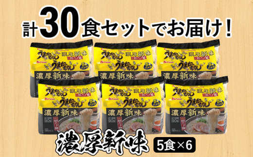 うまかっちゃん ＜濃厚新味＞（5袋×6）30食セット 豚骨ラーメン 博多ラーメン 博多らーめん とんこつラーメン ラーメン 豚骨 福岡県 福岡 九州 グルメ お取り寄せ