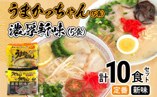 食べ比べ セット うまかっちゃん セット 5食 濃厚新味5食 計10食セット 豚骨ラーメン 博多ラーメン 博多らーめん とんこつラーメン ラーメン 豚骨 福岡県 福岡 九州 グルメ お取り寄せ 食べくらべ