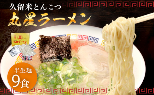 豚骨ラーメン 丸星ラーメン 半生麺 9食 3食×3セット 久留米ラーメン 久留米らーめん とんこつラーメン ラーメン 豚骨 半生麺 福岡県 福岡 九州 グルメ お取り寄せ