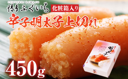 「辛子明太子」上切れ 450g （化粧箱入り） めんたいこ 惣菜 お取り寄せ グルメ 福岡 送料無料