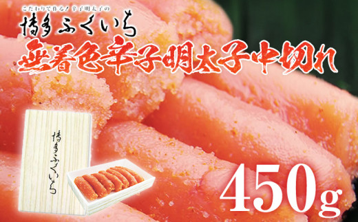 「無着色辛子明太子」中切れ 450g めんたいこ 惣菜 お取り寄せ グルメ 福岡 送料無料