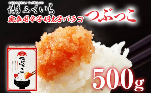 ご家庭用「辛子明太子 バラコ」つぶっこ 500g めんたいこ 惣菜 お取り寄せ グルメ 福岡 送料無料