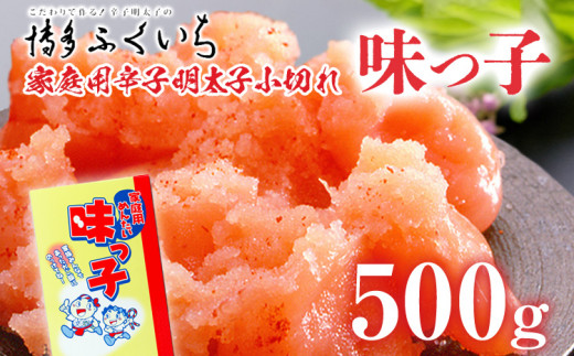 ご家庭用「辛子明太子 小切れ」味っこ 500g めんたいこ 惣菜 お取り寄せ グルメ 福岡 送料無料
