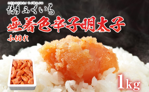 「無着色辛子明太子」小切れ 1kg 大容量 めんたいこ 惣菜 お取り寄せ グルメ 福岡 送料無料