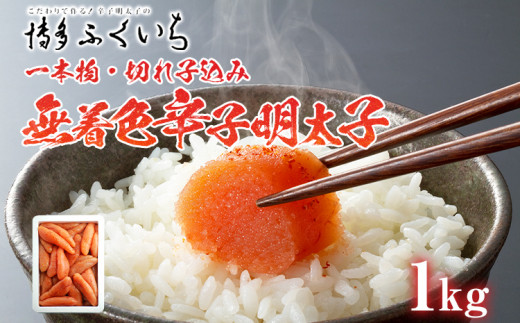 訳あり「無着色辛子明太子」1kg （一本物・切れ子込み）  大容量 めんたいこ 惣菜 お取り寄せ グルメ 福岡 送料無料