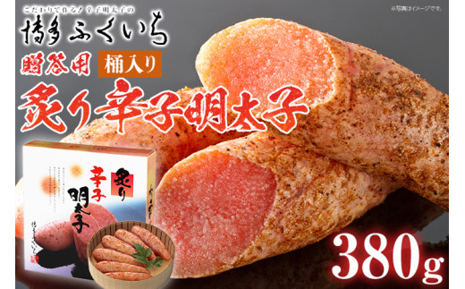 ご贈答用 「炙り辛子明太子」380g（桶入り） めんたいこ 惣菜 お取り寄せ グルメ 福岡 送料無料