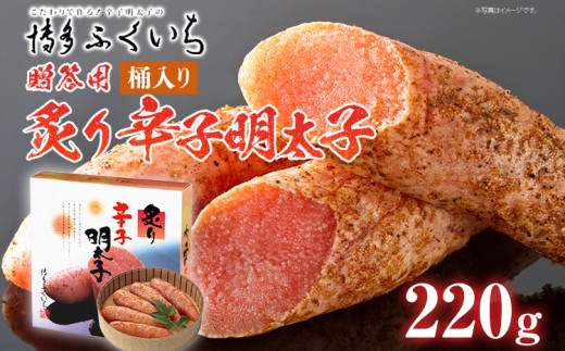 ご贈答用 「炙り辛子明太子」220g（桶入り） めんたいこ 惣菜 お取り寄せ グルメ 福岡 送料無料