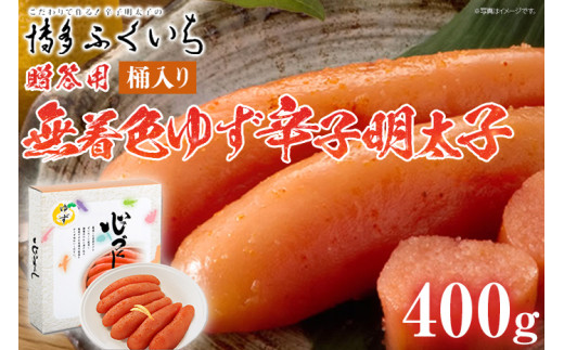 ご贈答用 「無着色ゆず辛子明太子」400g（桶入り） めんたいこ 惣菜 お取り寄せ グルメ 福岡 送料無料