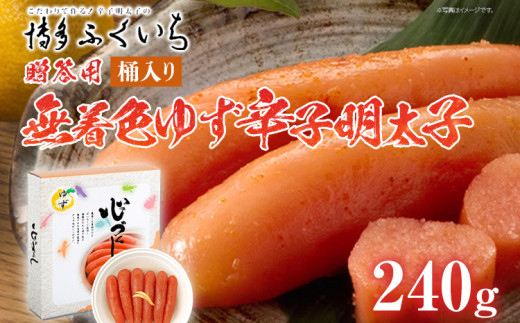 ご贈答用 「無着色ゆず辛子明太子」240g（桶入り） めんたいこ 惣菜 お取り寄せ グルメ 福岡 送料無料